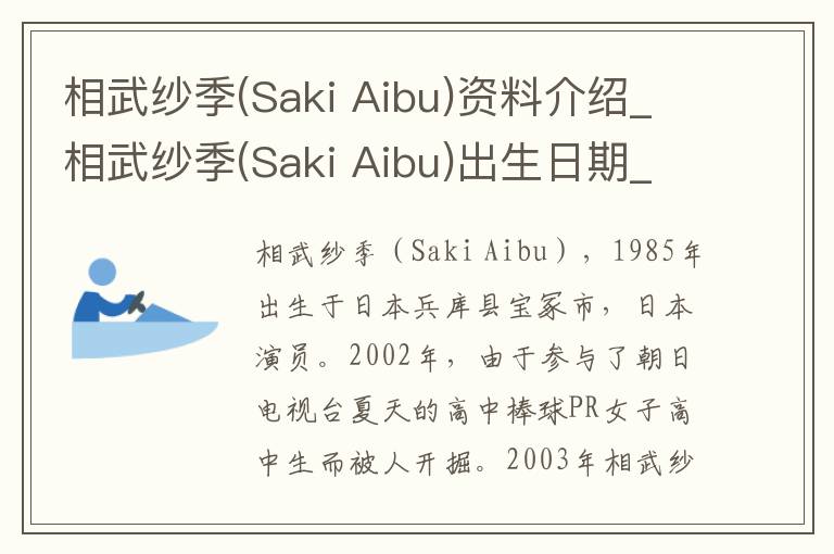 相武纱季(Saki Aibu)资料介绍_相武纱季(Saki Aibu)出生日期_相武纱季(Saki Aibu)电影演员_相武纱季(Saki Aibu)歌曲作品_相武纱季(Saki Aibu)艺人籍贯