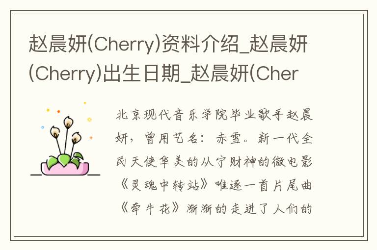 赵晨妍(Cherry)资料介绍_赵晨妍(Cherry)出生日期_赵晨妍(Cherry)电影演员_赵晨妍(Cherry)歌曲作品_赵晨妍(Cherry)艺人籍贯