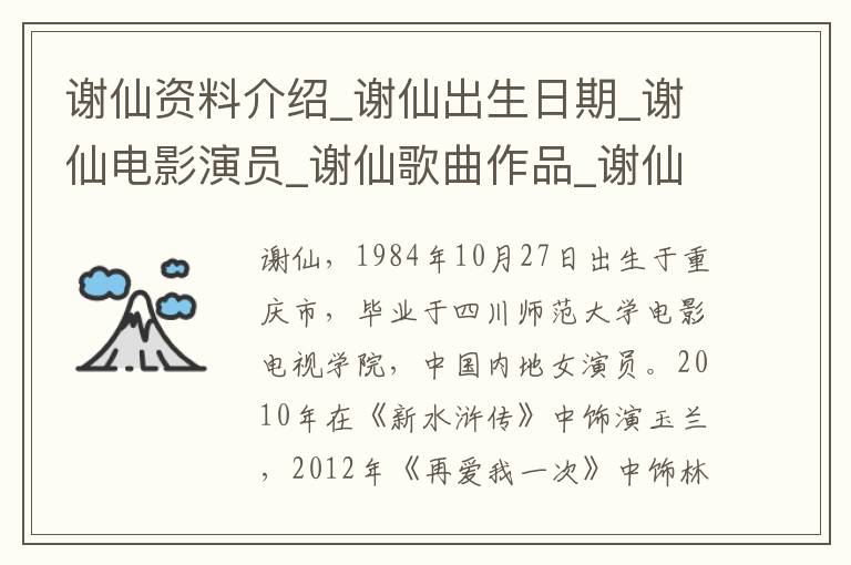 谢仙资料介绍_谢仙出生日期_谢仙电影演员_谢仙歌曲作品_谢仙艺人籍贯