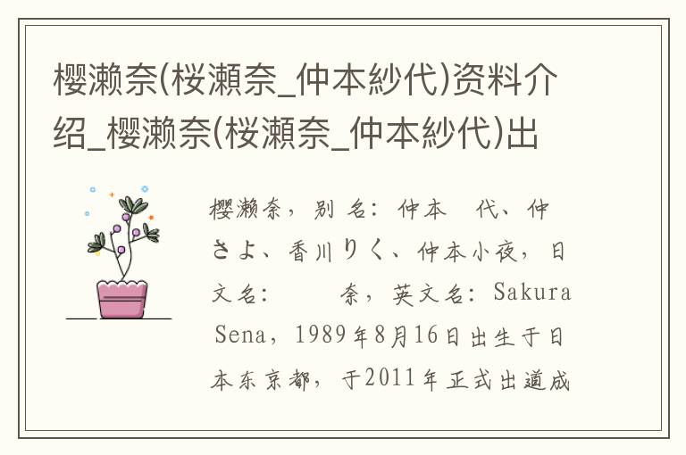 樱濑奈(桜瀬奈_仲本紗代)资料介绍_樱濑奈(桜瀬奈_仲本紗代)出生日期_樱濑奈(桜瀬奈_仲本紗代)电影演员_樱濑奈(桜瀬奈_仲本紗代)歌曲作品_樱濑奈(桜瀬奈_仲本紗代)艺人籍贯