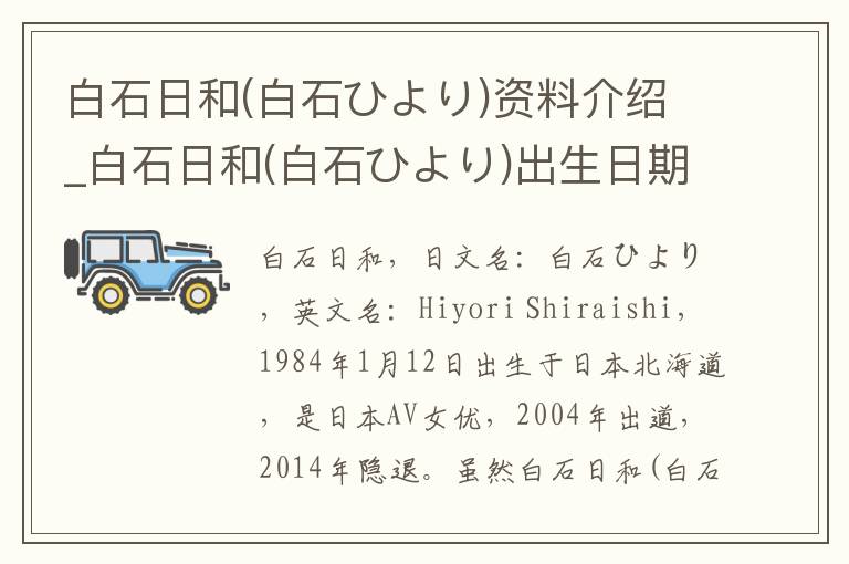 白石日和(白石ひより)资料介绍_白石日和(白石ひより)出生日期_白石日和(白石ひより)电影演员_白石日和(白石ひより)歌曲作品_白石日和(白石ひより)艺人籍贯