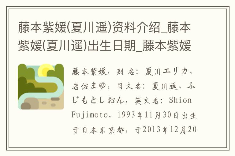 藤本紫媛(夏川遥)资料介绍_藤本紫媛(夏川遥)出生日期_藤本紫媛(夏川遥)电影演员_藤本紫媛(夏川遥)歌曲作品_藤本紫媛(夏川遥)艺人籍贯