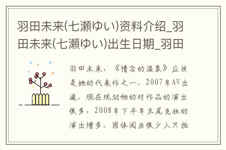 羽田未来(七瀬ゆい)资料介绍_羽田未来(七瀬ゆい)出生日期_羽田未来(七瀬ゆい)电影演员_羽田未来(七瀬ゆい)歌曲作品_羽田未来(七瀬ゆい)艺人籍贯