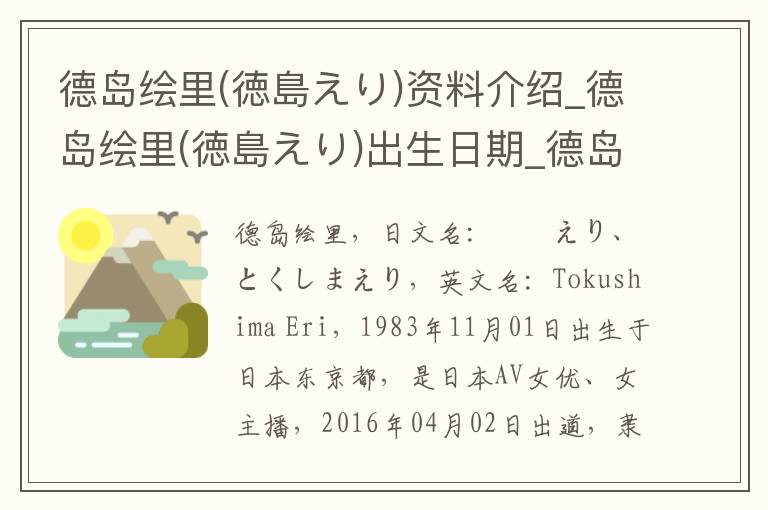 德岛绘里(徳島えり)资料介绍_德岛绘里(徳島えり)出生日期_德岛绘里(徳島えり)电影演员_德岛绘里(徳島えり)歌曲作品_德岛绘里(徳島えり)艺人籍贯