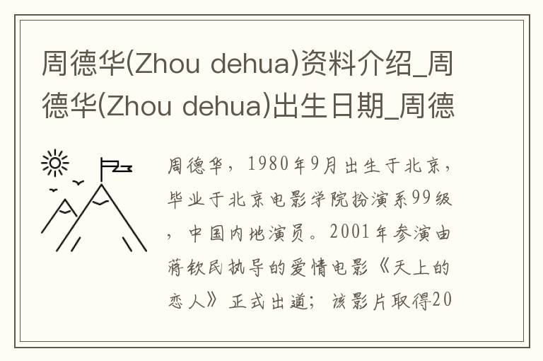 周德华(Zhou dehua)资料介绍_周德华(Zhou dehua)出生日期_周德华(Zhou dehua)电影演员_周德华(Zhou dehua)歌曲作品_周德华(Zhou dehua)艺人籍贯