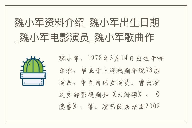 魏小军资料介绍_魏小军出生日期_魏小军电影演员_魏小军歌曲作品_魏小军艺人籍贯