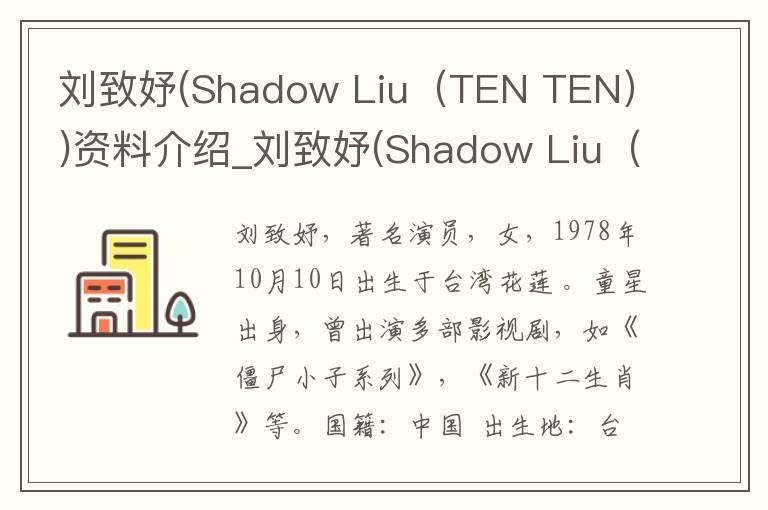 刘致妤(Shadow Liu（TEN TEN）)资料介绍_刘致妤(Shadow Liu（TEN TEN）)出生日期_刘致妤(Shadow Liu（TEN TEN）)电影演员_刘致妤(Shadow Li