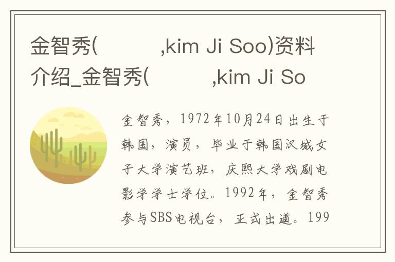 金智秀(김지수,kim Ji Soo)资料介绍_金智秀(김지수,kim Ji Soo)出生日期_金智秀(김지수,kim Ji Soo)电影演员_金智秀(김지수,kim Ji Soo)歌曲作品_金智秀(