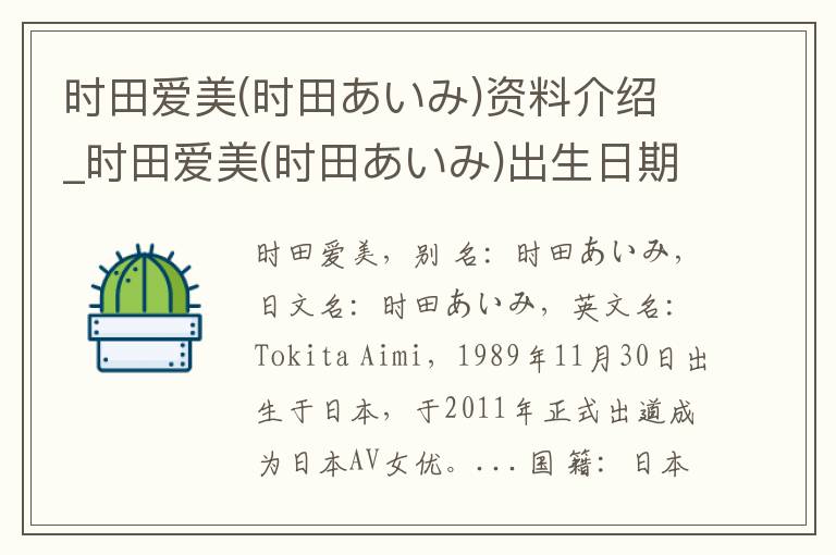 时田爱美(时田あいみ)资料介绍_时田爱美(时田あいみ)出生日期_时田爱美(时田あいみ)电影演员_时田爱美(时田あいみ)歌曲作品_时田爱美(时田あいみ)艺人籍贯