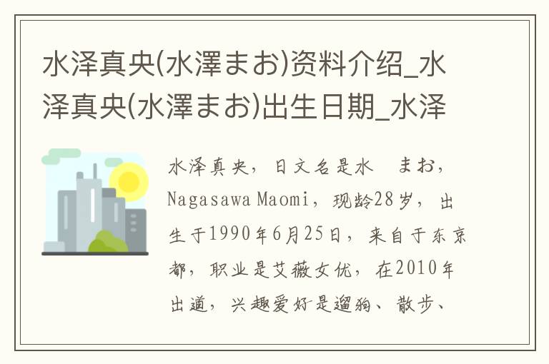 水泽真央(水澤まお)资料介绍_水泽真央(水澤まお)出生日期_水泽真央(水澤まお)电影演员_水泽真央(水澤まお)歌曲作品_水泽真央(水澤まお)艺人籍贯