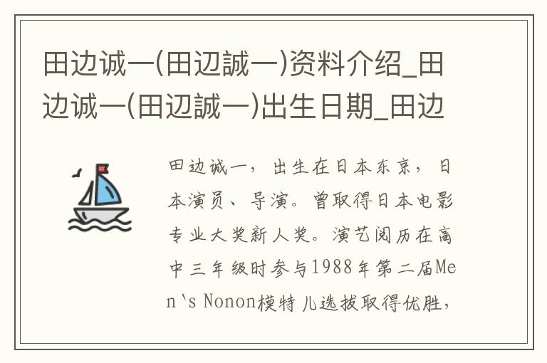 田边诚一(田辺誠一)资料介绍_田边诚一(田辺誠一)出生日期_田边诚一(田辺誠一)电影演员_田边诚一(田辺誠一)歌曲作品_田边诚一(田辺誠一)艺人籍贯