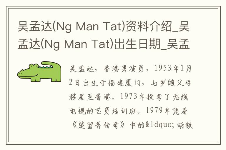 吴孟达(Ng Man Tat)资料介绍_吴孟达(Ng Man Tat)出生日期_吴孟达(Ng Man Tat)电影演员_吴孟达(Ng Man Tat)歌曲作品_吴孟达(Ng Man Tat)艺人籍贯