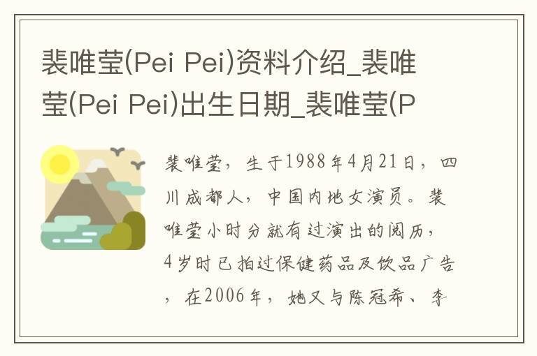 裴唯莹(Pei Pei)资料介绍_裴唯莹(Pei Pei)出生日期_裴唯莹(Pei Pei)电影演员_裴唯莹(Pei Pei)歌曲作品_裴唯莹(Pei Pei)艺人籍贯