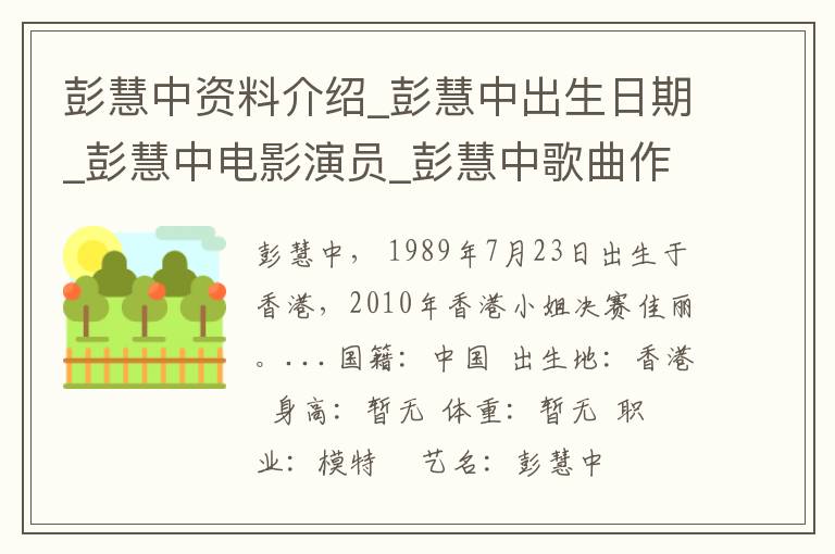 彭慧中资料介绍_彭慧中出生日期_彭慧中电影演员_彭慧中歌曲作品_彭慧中艺人籍贯