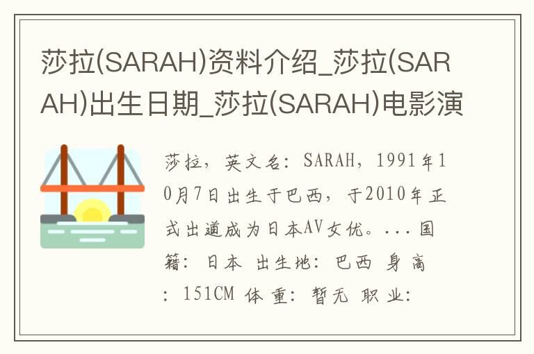 莎拉(SARAH)资料介绍_莎拉(SARAH)出生日期_莎拉(SARAH)电影演员_莎拉(SARAH)歌曲作品_莎拉(SARAH)艺人籍贯