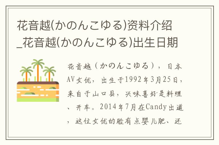 花音越(かのんこゆる)资料介绍_花音越(かのんこゆる)出生日期_花音越(かのんこゆる)电影演员_花音越(かのんこゆる)歌曲作品_花音越(かのんこゆる)艺人籍贯