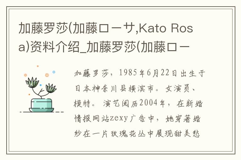 加藤罗莎(加藤ローサ,Kato Rosa)资料介绍_加藤罗莎(加藤ローサ,Kato Rosa)出生日期_加藤罗莎(加藤ローサ,Kato Rosa)电影演员_加藤罗莎(加藤ローサ,Kato Rosa)歌