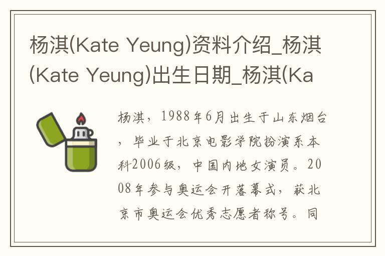 杨淇(Kate Yeung)资料介绍_杨淇(Kate Yeung)出生日期_杨淇(Kate Yeung)电影演员_杨淇(Kate Yeung)歌曲作品_杨淇(Kate Yeung)艺人籍贯