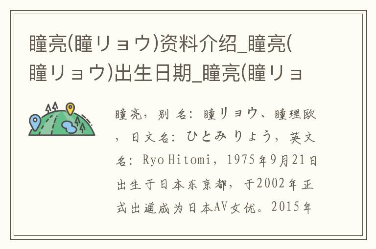 瞳亮(瞳リョウ)资料介绍_瞳亮(瞳リョウ)出生日期_瞳亮(瞳リョウ)电影演员_瞳亮(瞳リョウ)歌曲作品_瞳亮(瞳リョウ)艺人籍贯