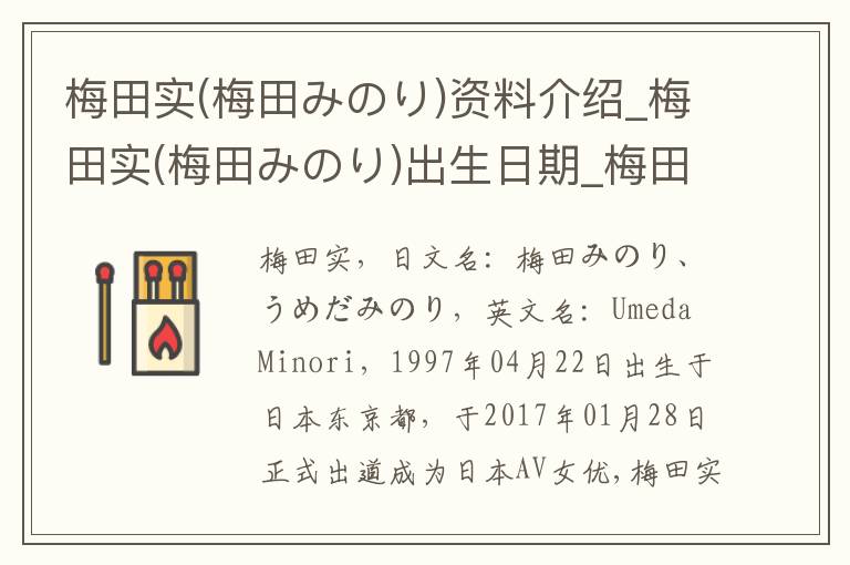 梅田实(梅田みのり)资料介绍_梅田实(梅田みのり)出生日期_梅田实(梅田みのり)电影演员_梅田实(梅田みのり)歌曲作品_梅田实(梅田みのり)艺人籍贯