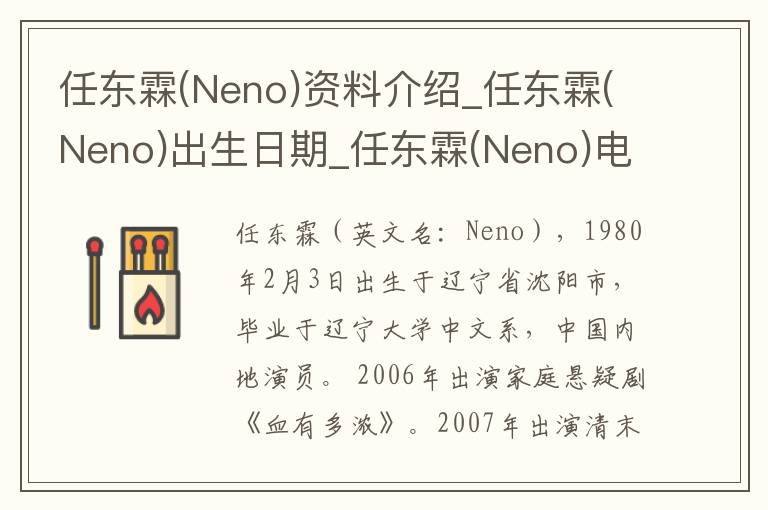 任东霖(Neno)资料介绍_任东霖(Neno)出生日期_任东霖(Neno)电影演员_任东霖(Neno)歌曲作品_任东霖(Neno)艺人籍贯