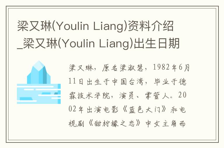 梁又琳(Youlin Liang)资料介绍_梁又琳(Youlin Liang)出生日期_梁又琳(Youlin Liang)电影演员_梁又琳(Youlin Liang)歌曲作品_梁又琳(Youlin L