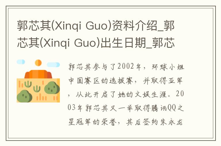 郭芯其(Xinqi Guo)资料介绍_郭芯其(Xinqi Guo)出生日期_郭芯其(Xinqi Guo)电影演员_郭芯其(Xinqi Guo)歌曲作品_郭芯其(Xinqi Guo)艺人籍贯