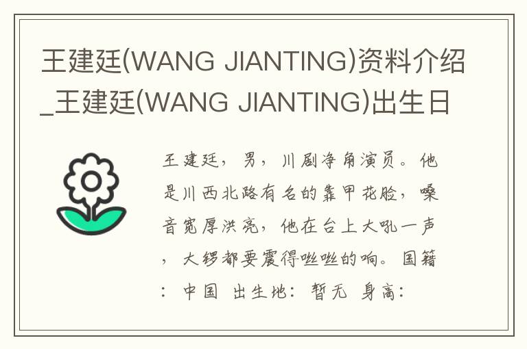 王建廷(WANG JIANTING)资料介绍_王建廷(WANG JIANTING)出生日期_王建廷(WANG JIANTING)电影演员_王建廷(WANG JIANTING)歌曲作品_王建廷(WANG