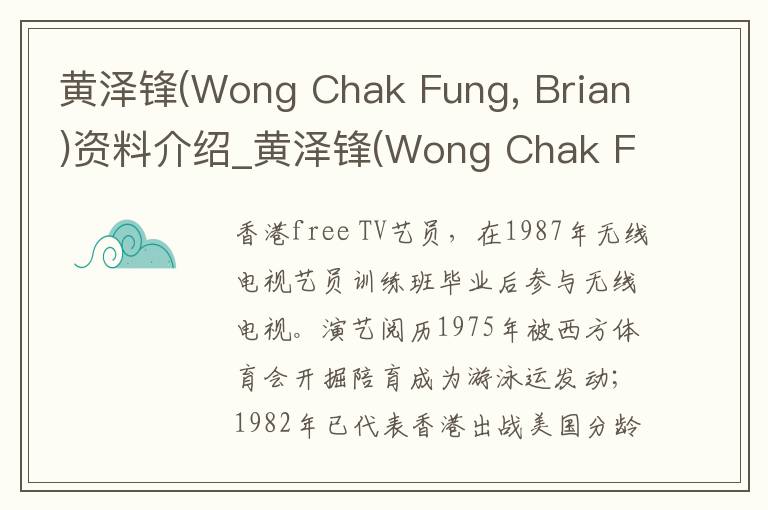 黄泽锋(Wong Chak Fung, Brian)资料介绍_黄泽锋(Wong Chak Fung, Brian)出生日期_黄泽锋(Wong Chak Fung, Brian)电影演员_黄泽锋(Won