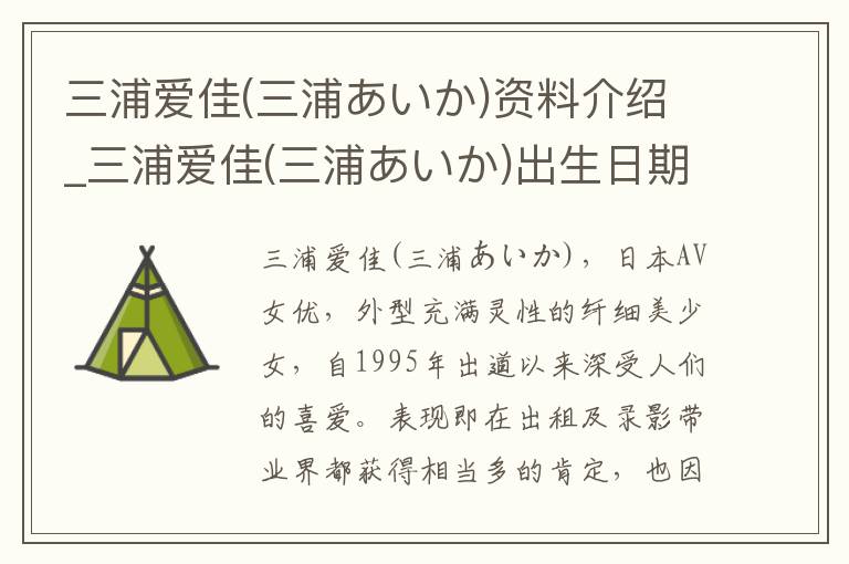 三浦爱佳(三浦あいか)资料介绍_三浦爱佳(三浦あいか)出生日期_三浦爱佳(三浦あいか)电影演员_三浦爱佳(三浦あいか)歌曲作品_三浦爱佳(三浦あいか)艺人籍贯