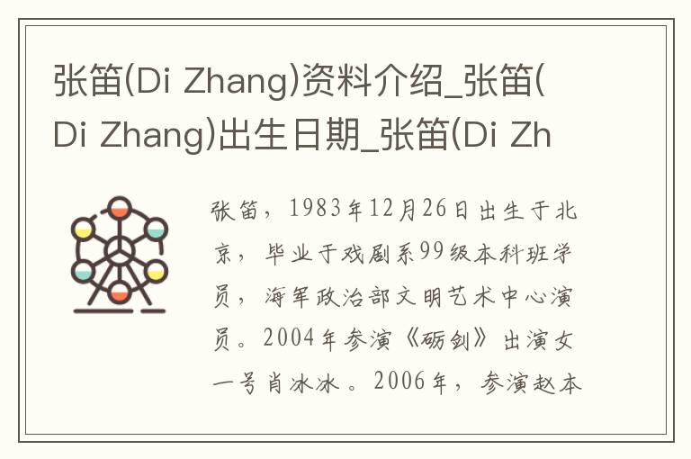 张笛(Di Zhang)资料介绍_张笛(Di Zhang)出生日期_张笛(Di Zhang)电影演员_张笛(Di Zhang)歌曲作品_张笛(Di Zhang)艺人籍贯