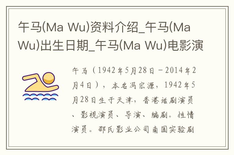 午马(Ma Wu)资料介绍_午马(Ma Wu)出生日期_午马(Ma Wu)电影演员_午马(Ma Wu)歌曲作品_午马(Ma Wu)艺人籍贯