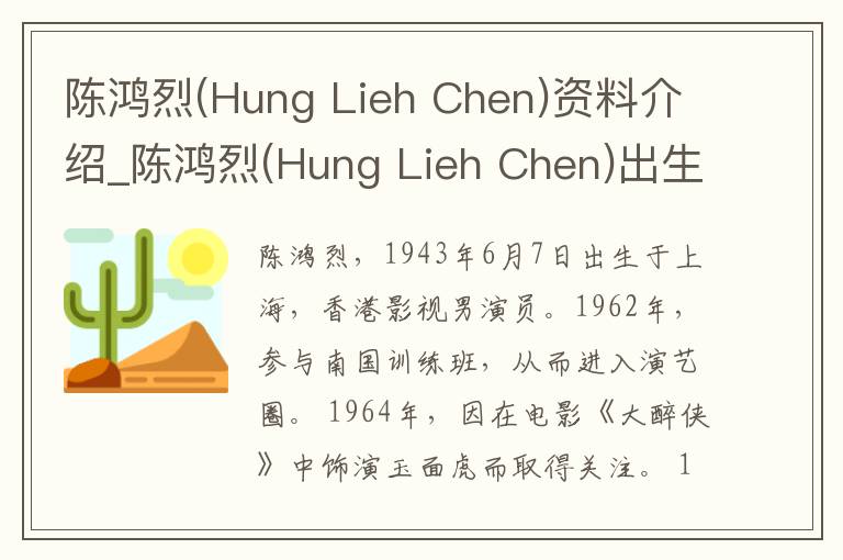 陈鸿烈(Hung Lieh Chen)资料介绍_陈鸿烈(Hung Lieh Chen)出生日期_陈鸿烈(Hung Lieh Chen)电影演员_陈鸿烈(Hung Lieh Chen)歌曲作品_陈鸿烈(