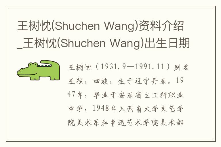 王树忱(Shuchen Wang)资料介绍_王树忱(Shuchen Wang)出生日期_王树忱(Shuchen Wang)电影演员_王树忱(Shuchen Wang)歌曲作品_王树忱(Shuchen