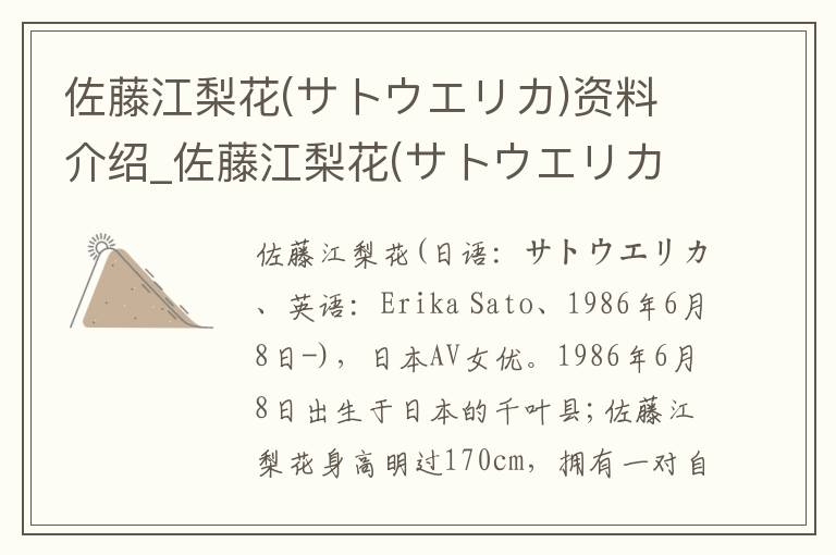 佐藤江梨花(サトウエリカ)资料介绍_佐藤江梨花(サトウエリカ)出生日期_佐藤江梨花(サトウエリカ)电影演员_佐藤江梨花(サトウエリカ)歌曲作品_佐藤江梨花(サトウエリカ)艺人籍贯