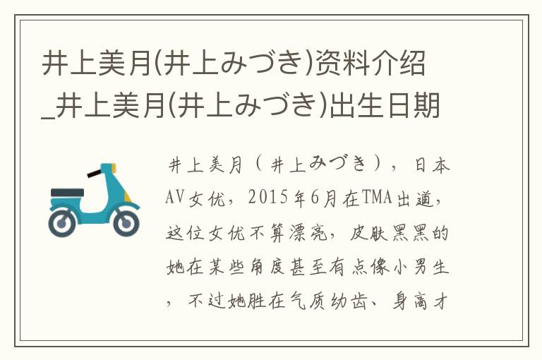 井上美月(井上みづき)资料介绍_井上美月(井上みづき)出生日期_井上美月(井上みづき)电影演员_井上美月(井上みづき)歌曲作品_井上美月(井上みづき)艺人籍贯