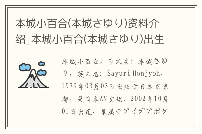 本城小百合(本城さゆり)资料介绍_本城小百合(本城さゆり)出生日期_本城小百合(本城さゆり)电影演员_本城小百合(本城さゆり)歌曲作品_本城小百合(本城さゆり)艺人籍贯