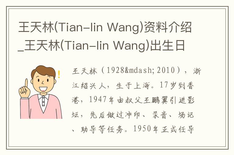 王天林(Tian-lin Wang)资料介绍_王天林(Tian-lin Wang)出生日期_王天林(Tian-lin Wang)电影演员_王天林(Tian-lin Wang)歌曲作品_王天林(Tian