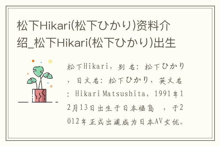 松下Hikari(松下ひかり)资料介绍_松下Hikari(松下ひかり)出生日期_松下Hikari(松下ひかり)电影演员_松下Hikari(松下ひかり)歌曲作品_松下Hikari(松下ひかり)艺人籍贯