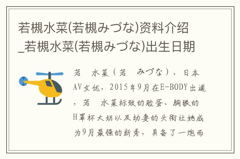 若槻水菜(若槻みづな)资料介绍_若槻水菜(若槻みづな)出生日期_若槻水菜(若槻みづな)电影演员_若槻水菜(若槻みづな)歌曲作品_若槻水菜(若槻みづな)艺人籍贯