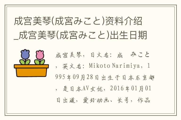 成宫美琴(成宮みこと)资料介绍_成宫美琴(成宮みこと)出生日期_成宫美琴(成宮みこと)电影演员_成宫美琴(成宮みこと)歌曲作品_成宫美琴(成宮みこと)艺人籍贯