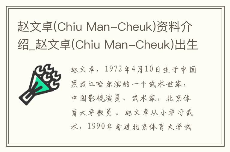 赵文卓(Chiu Man-Cheuk)资料介绍_赵文卓(Chiu Man-Cheuk)出生日期_赵文卓(Chiu Man-Cheuk)电影演员_赵文卓(Chiu Man-Cheuk)歌曲作品_赵文卓(