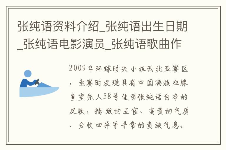 张纯语资料介绍_张纯语出生日期_张纯语电影演员_张纯语歌曲作品_张纯语艺人籍贯