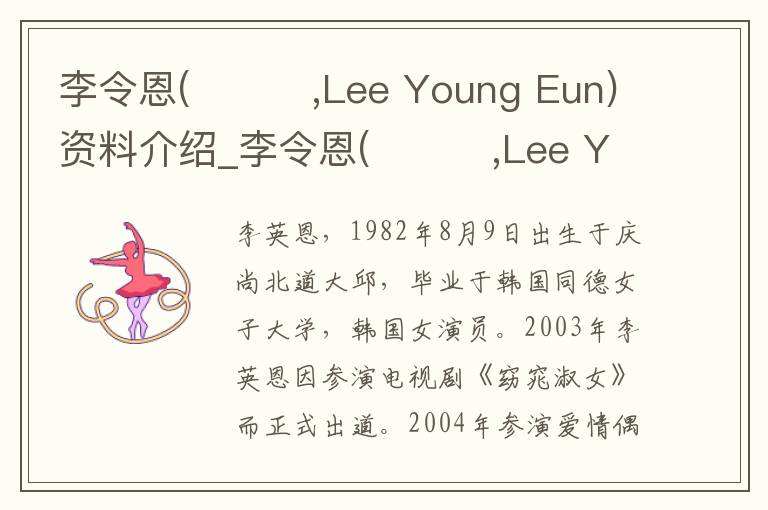 李令恩(이영은,Lee Young Eun)资料介绍_李令恩(이영은,Lee Young Eun)出生日期_李令恩(이영은,Lee Young Eun)电影演员_李令恩(이영은,Lee Young E