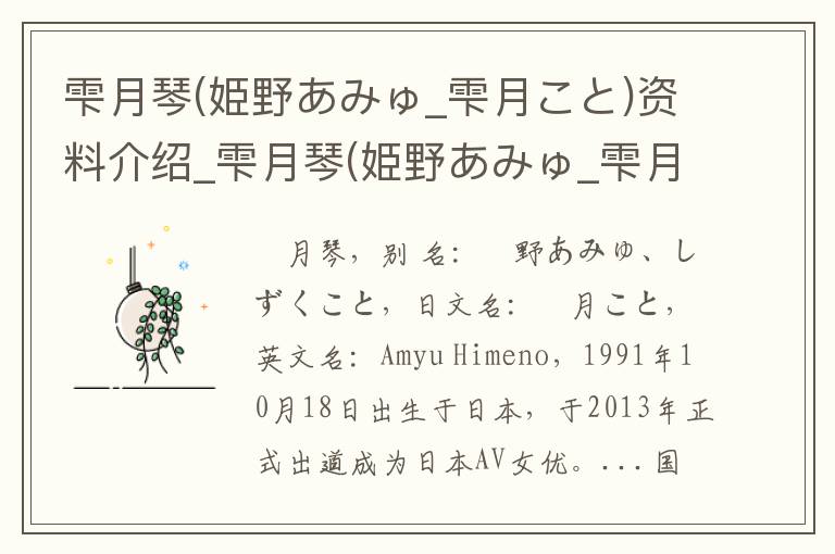 雫月琴(姫野あみゅ_雫月こと)资料介绍_雫月琴(姫野あみゅ_雫月こと)出生日期_雫月琴(姫野あみゅ_雫月こと)电影演员_雫月琴(姫野あみゅ_雫月こと)歌曲作品_雫月琴(姫野あみゅ_雫月こと)艺人籍贯