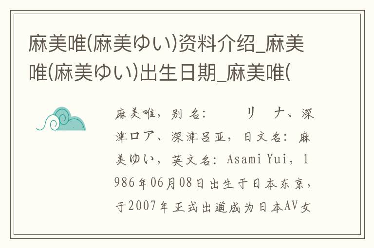 麻美唯(麻美ゆい)资料介绍_麻美唯(麻美ゆい)出生日期_麻美唯(麻美ゆい)电影演员_麻美唯(麻美ゆい)歌曲作品_麻美唯(麻美ゆい)艺人籍贯