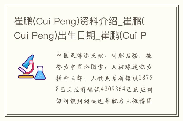 崔鹏(Cui Peng)资料介绍_崔鹏(Cui Peng)出生日期_崔鹏(Cui Peng)电影演员_崔鹏(Cui Peng)歌曲作品_崔鹏(Cui Peng)艺人籍贯