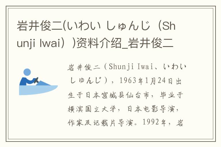 岩井俊二(いわい しゅんじ（Shunji Iwai）)资料介绍_岩井俊二(いわい しゅんじ（Shunji Iwai）)出生日期_岩井俊二(いわい しゅんじ（Shunji Iwai）)电影演员_岩井俊二