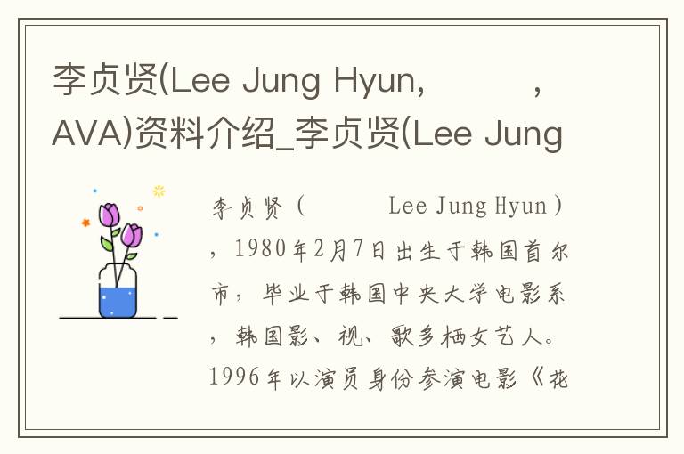 李贞贤(Lee Jung Hyun,이정현,AVA)资料介绍_李贞贤(Lee Jung Hyun,이정현,AVA)出生日期_李贞贤(Lee Jung Hyun,이정현,AVA)电影演员_李贞贤(Lee