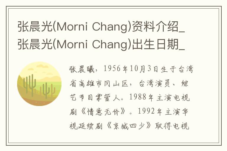 张晨光(Morni Chang)资料介绍_张晨光(Morni Chang)出生日期_张晨光(Morni Chang)电影演员_张晨光(Morni Chang)歌曲作品_张晨光(Morni Chang)